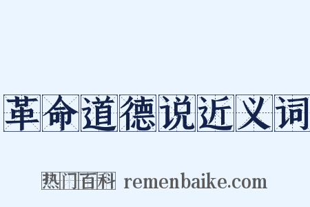 革命道德说近义词是什么意思的图片